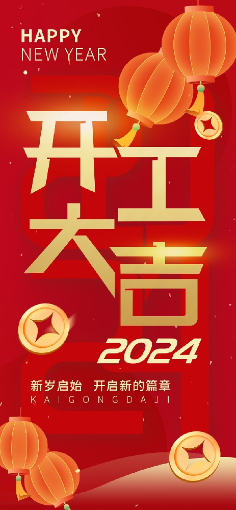 2024開(kāi)工大吉，龍騰四海，共啟新程！