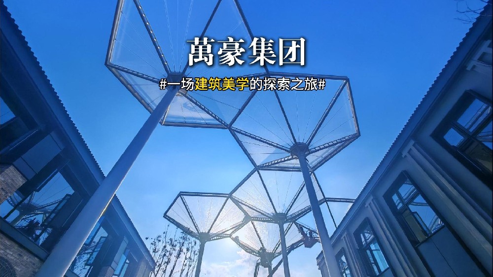 一場建筑美學的探索之旅 ETFE膜結構