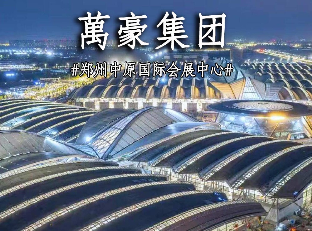 鄭州中原國際會展中心搶工進度展示！