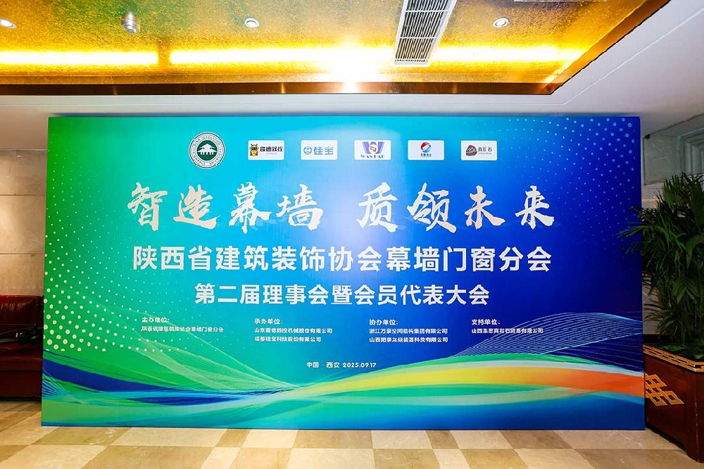 陜西省建筑裝飾協(xié)會幕墻門窗分會第二屆理事會暨會員代表大會召開，膜結構技術引發(fā)關注與討論