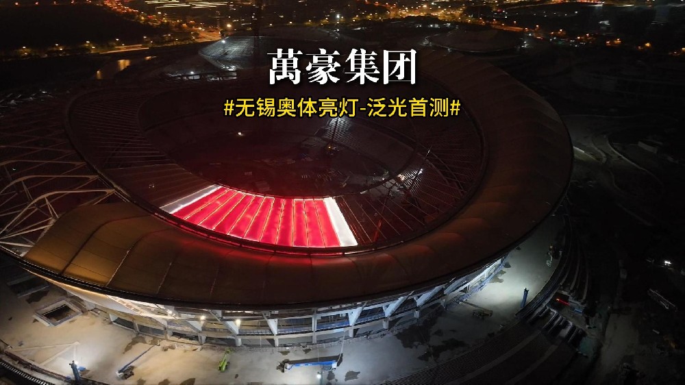 無錫奧體亮燈 泛光首測！