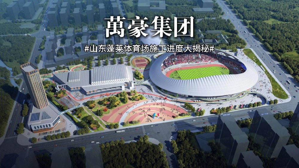 山東蓬萊體育場最新施工動態(tài) 抓好工程建設(shè)，繪就城市藍(lán)圖