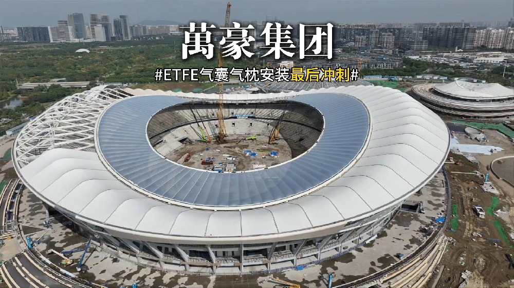 無錫奧體中心ETFE氣枕安裝最后沖刺