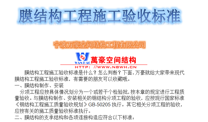 膜結(jié)構(gòu)工程施工驗(yàn)收標(biāo)準(zhǔn)是什么？怎么判斷？